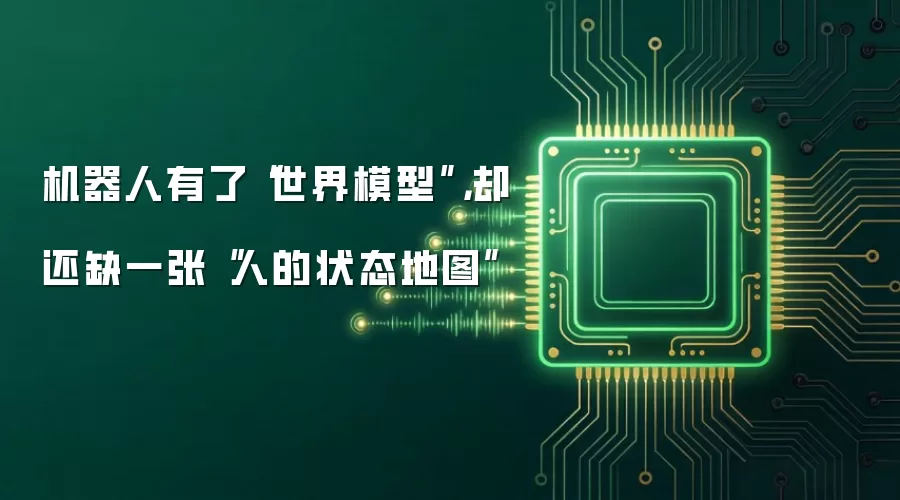 机器人有了“世界模型”,却还缺一张“人的状态地图”