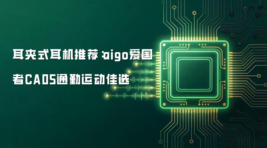 耳夹式耳机推荐:aigo爱国者CA05通勤运动佳选