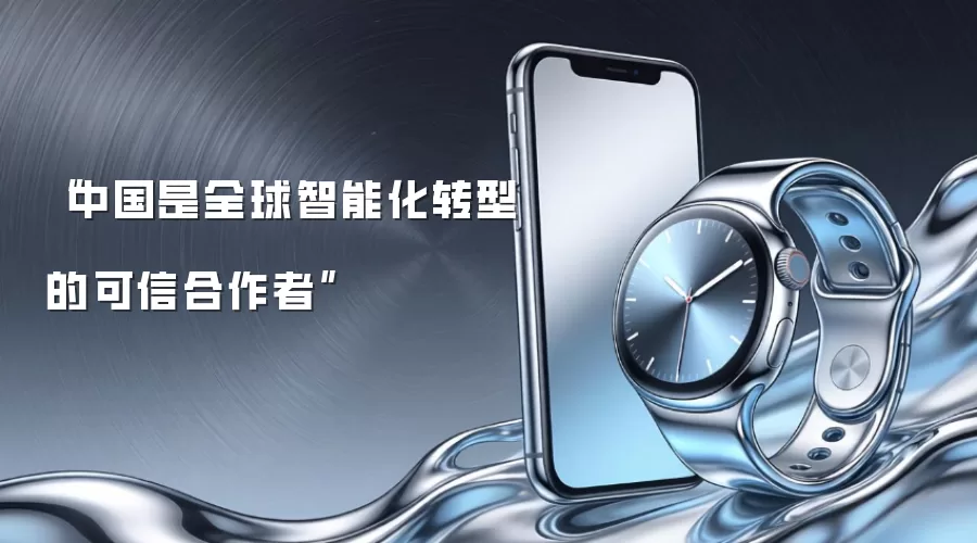 “中国是全球智能化转型的可信合作者”
