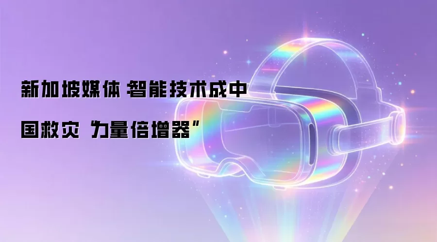新加坡媒体：智能技术成中国救灾“力量倍增器”