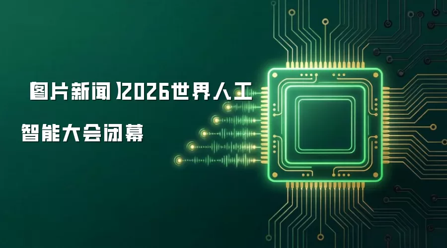 【图片新闻】2026世界人工智能大会闭幕