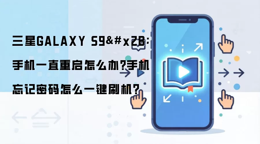 三星GALAXY S9+手机一直重启怎么办?手机忘记密码怎么一键刷机？
