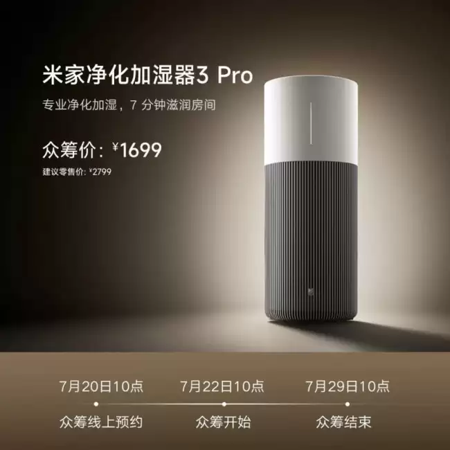 小米米家 3 Pro 加湿净化器众筹上线1699 元双重功能!