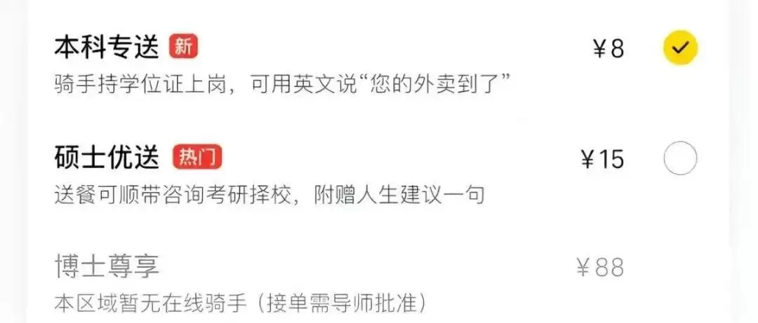 “本科专送”8元、“硕士优送”15元、“博士尊享”88元,美团回应网传按骑手学历配送收费:从未上线过该配送增值服务