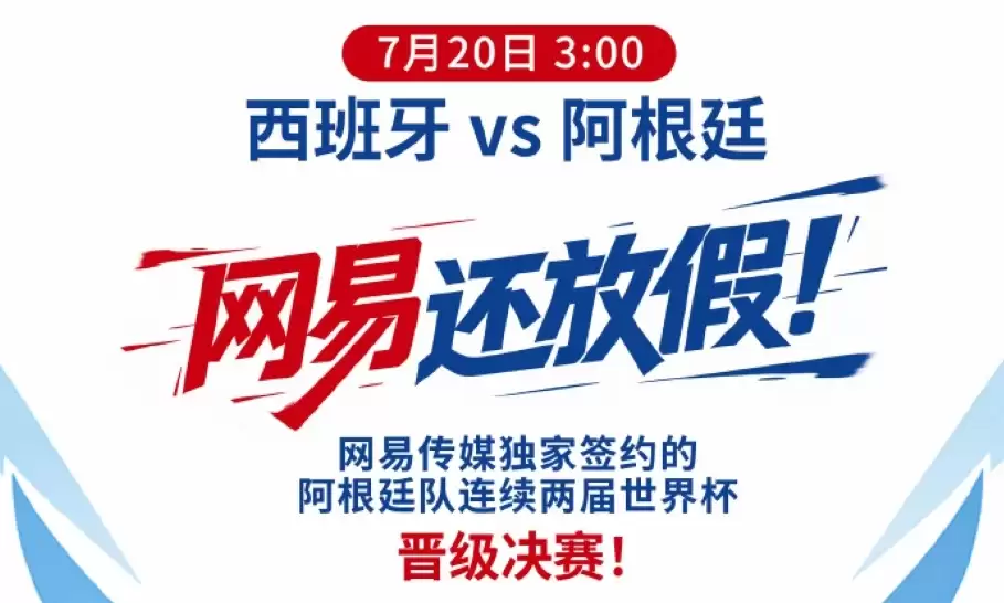 说好会师才放假?网易改口官宣世界杯决赛全员放假半天,格局拉满