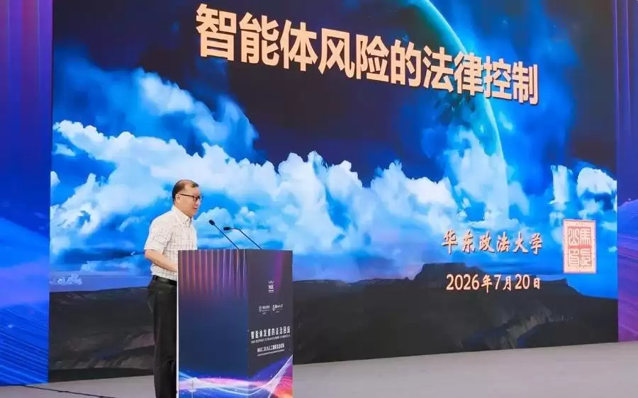智能体带来哪些法律新挑战?WAIC人工智能法治论坛发布白皮书