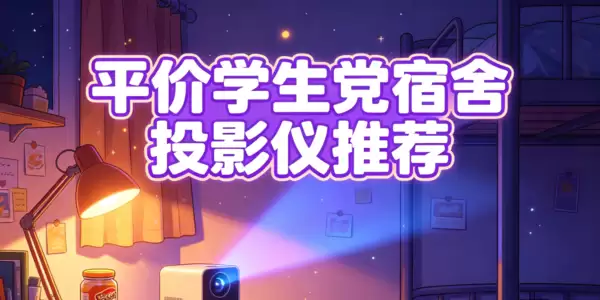 在宿舍用投影仪看电影,哈趣H3Pro其实只要几百?这波装到了!
