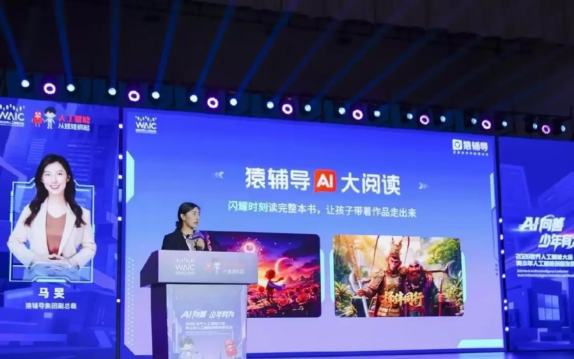 展现教育AI创新实力 猿辅导集团携阅读教育新成果亮相世界人工智能大会