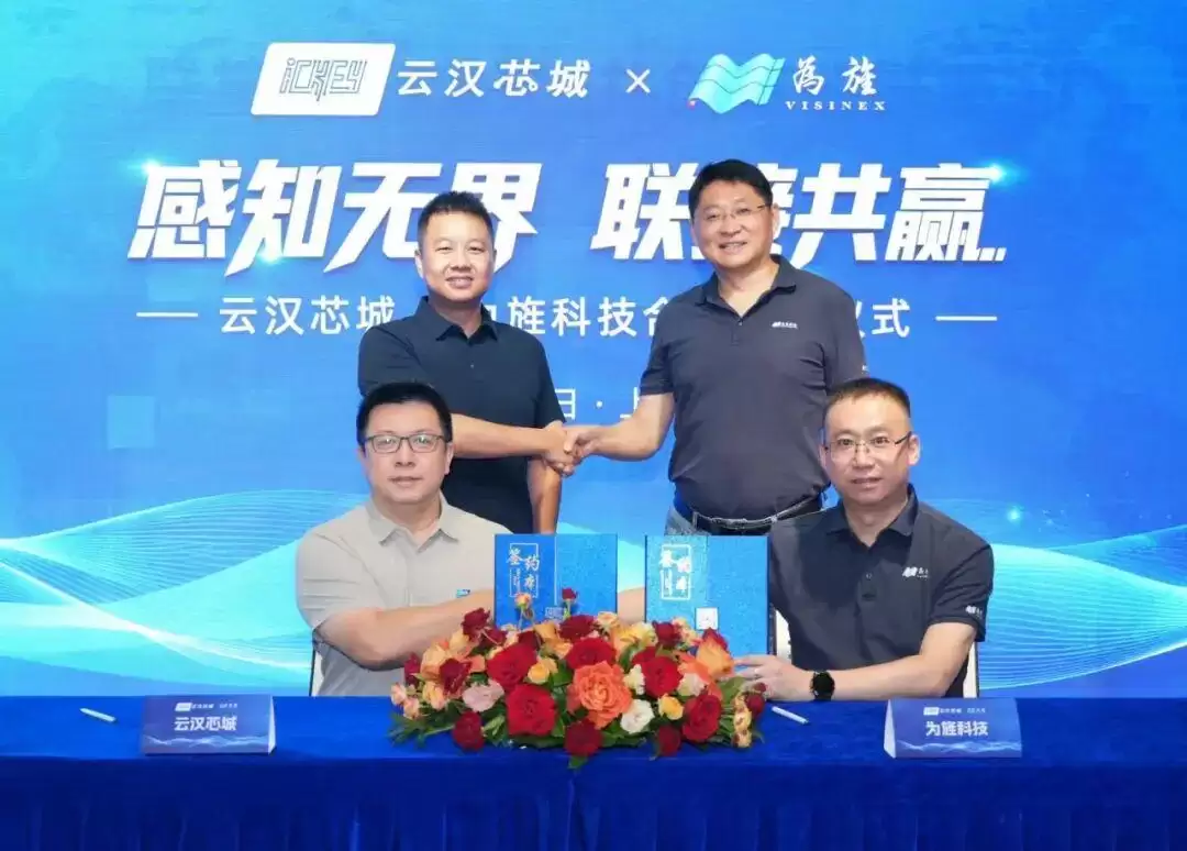 为旌科技与云汉芯城达成合作，赋能端侧AI应用创新