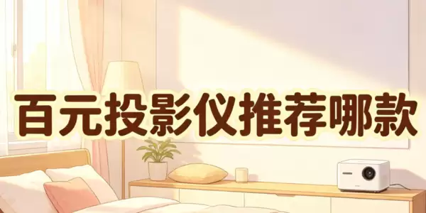 百元投影仪推荐宿舍，哈趣Q1Pro高亮版这巴掌大的机器有影院声场