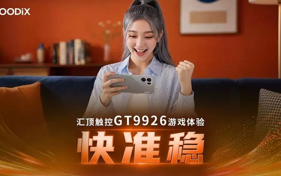 汇顶全新柔性OLED触控芯片GT9926下半年大规模商用