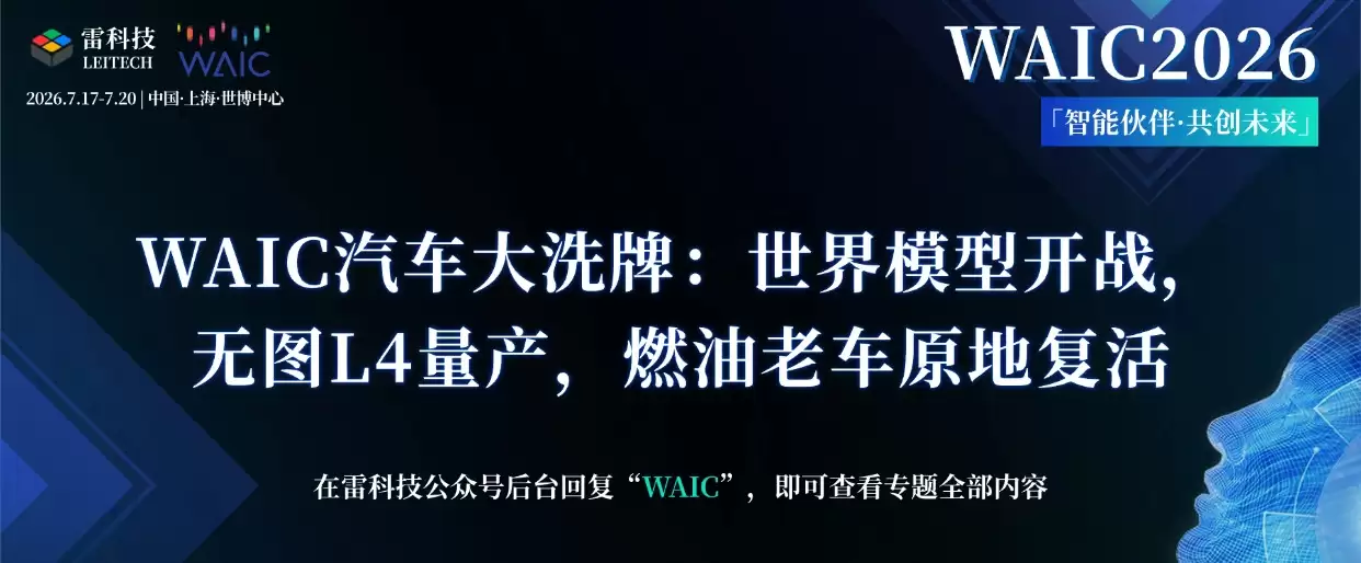 WAIC汽车大洗牌:世界模型开战,无图L4量产,燃油老车原地复活