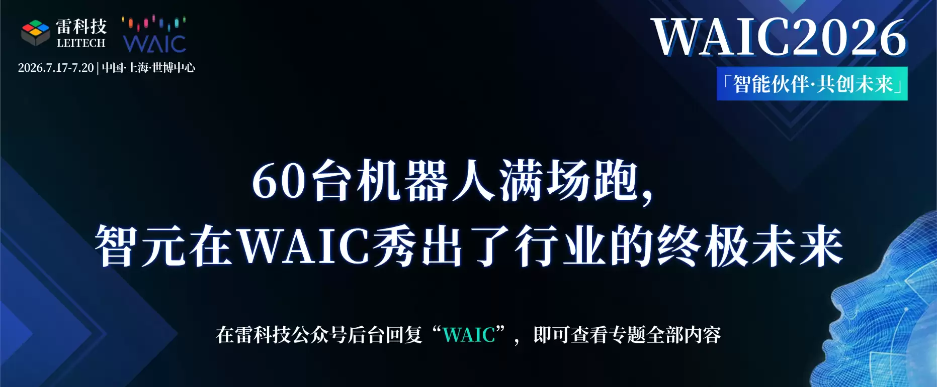 60台机器人满场跑，智元在WAIC秀出了行业的终极未来