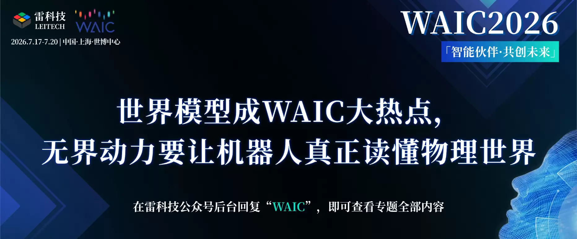 世界模型成WAIC大热点,无界动力要让机器人真正读懂物理世界