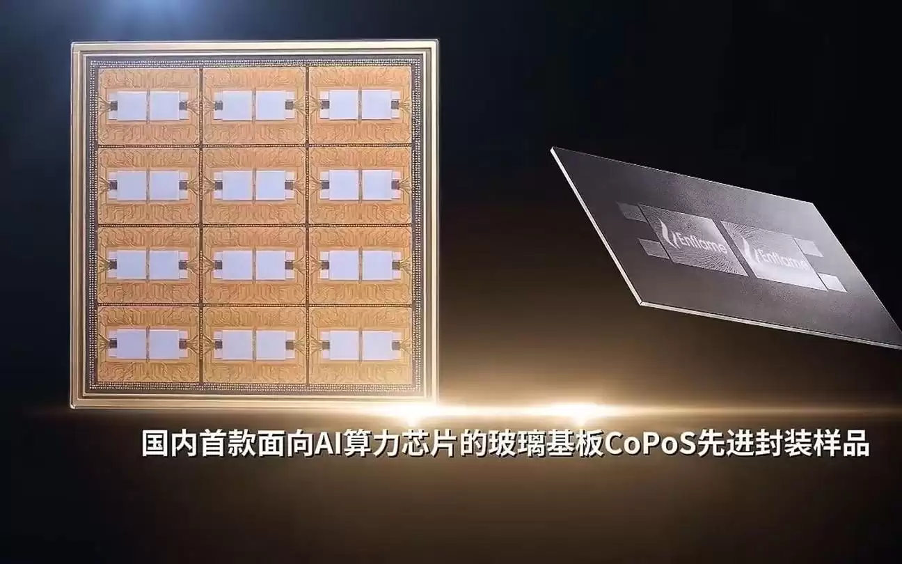 先封介绍国内首款AI算力芯片玻璃基CoPoS样品，联合燧原开发