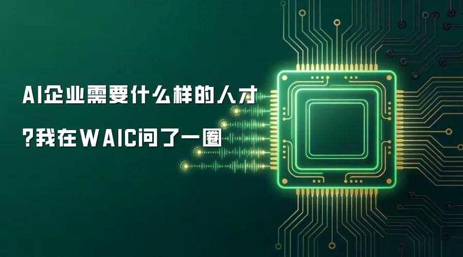 AI企业需要什么样的人才？我在WAIC问了一圈