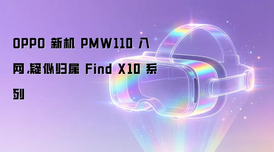 OPPO 新机 PMW110 入网，疑似归属 Find X10 系列
