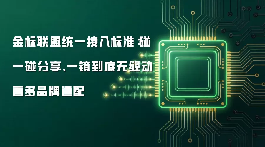 金标联盟统一接入标准：碰一碰分享、一镜到底无缝动画多品牌适配