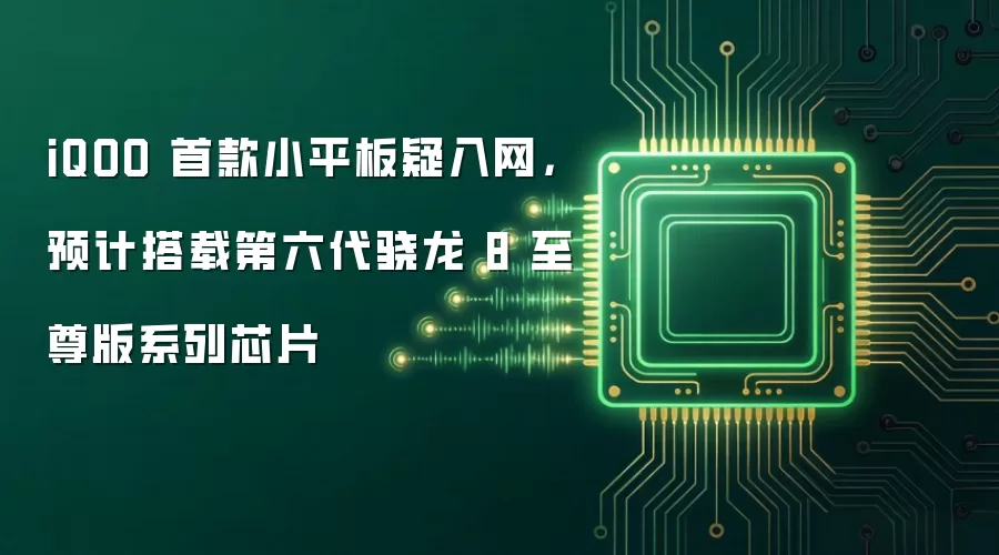 iQOO 首款小平板疑入网，预计搭载第六代骁龙 8 至尊版系列芯片