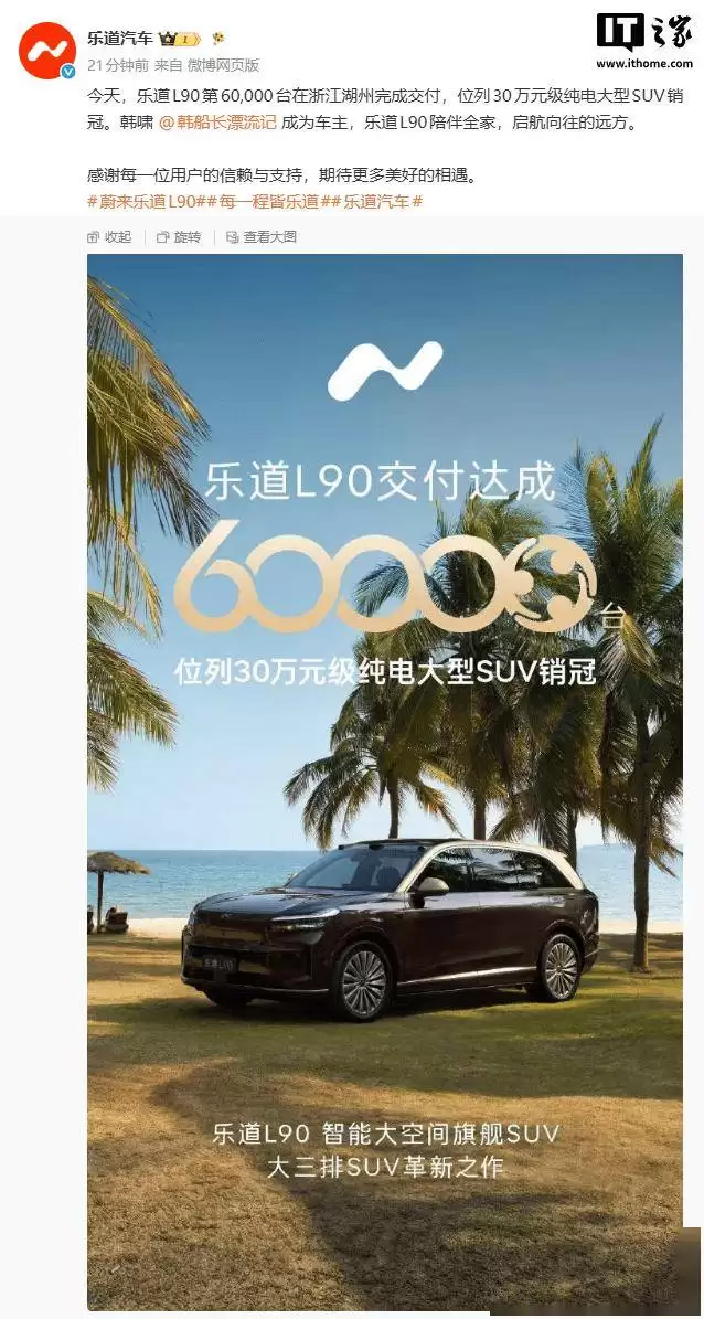 蔚来乐道L90交付量破6万台！30万级纯电大型SUV市场再掀热潮
