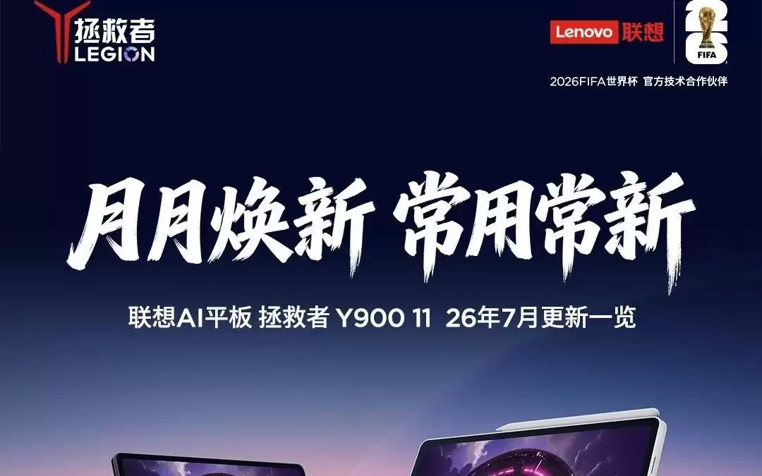 联想拯救者Y900平板推送7月升级，新增游戏助手AI游戏伙伴