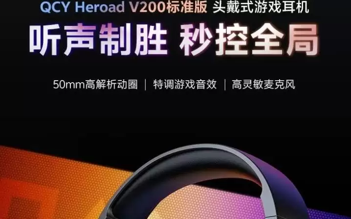 QCY推出Heroad V200有线头戴式耳机，79.9元