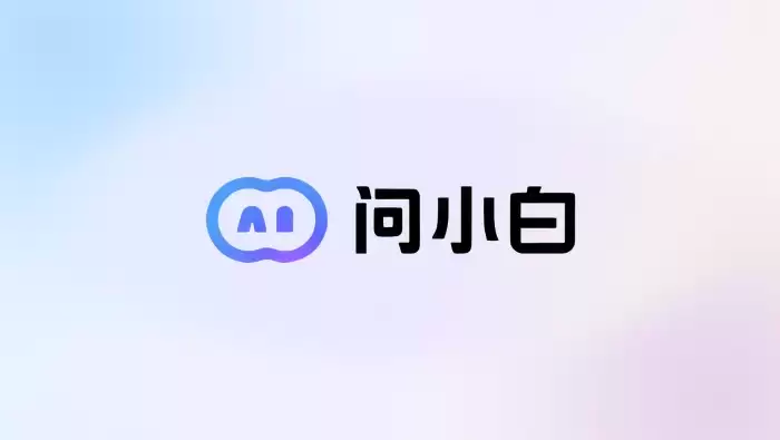 问小白最新版上线:优化AI模型能力,提升智能交互体验