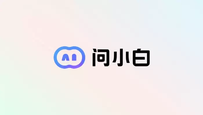 问小白新增AI文件解析功能:支持文档总结与资料智能整理