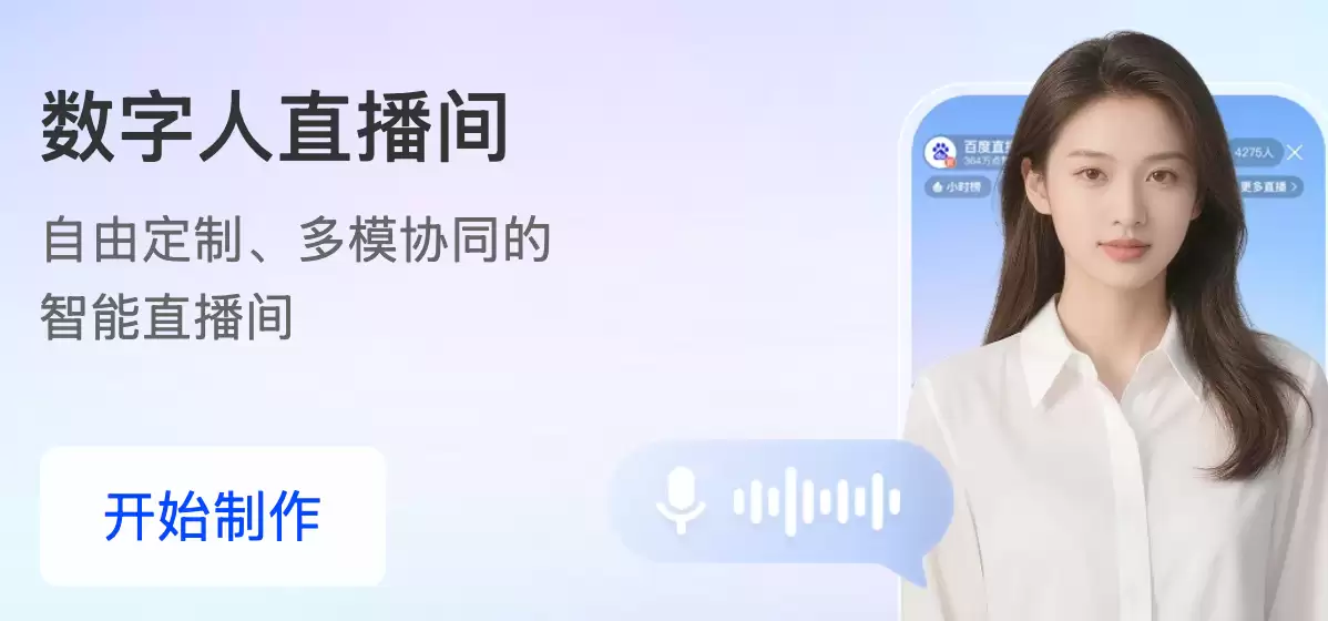 百度一镜AI数字人全新升级：多模态智能驱动数字人直播进入新阶段