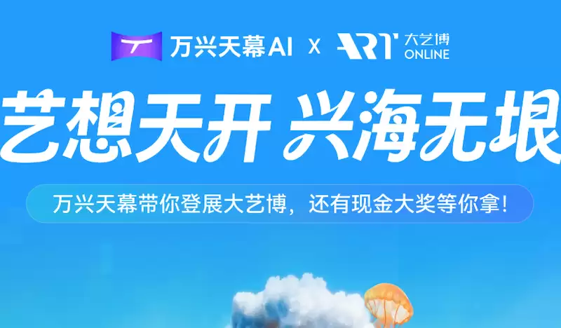 万兴天幕携手大艺博，共启“艺”想天开的AI艺术创作新旅程