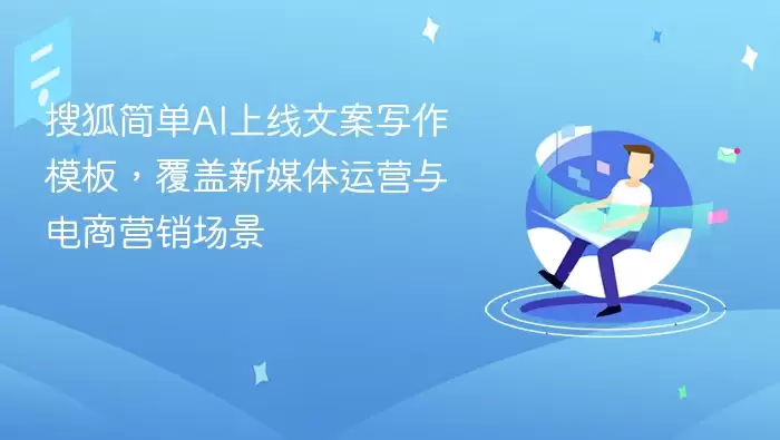搜狐简单AI上线文案写作模板，覆盖新媒体运营与电商营销场景
