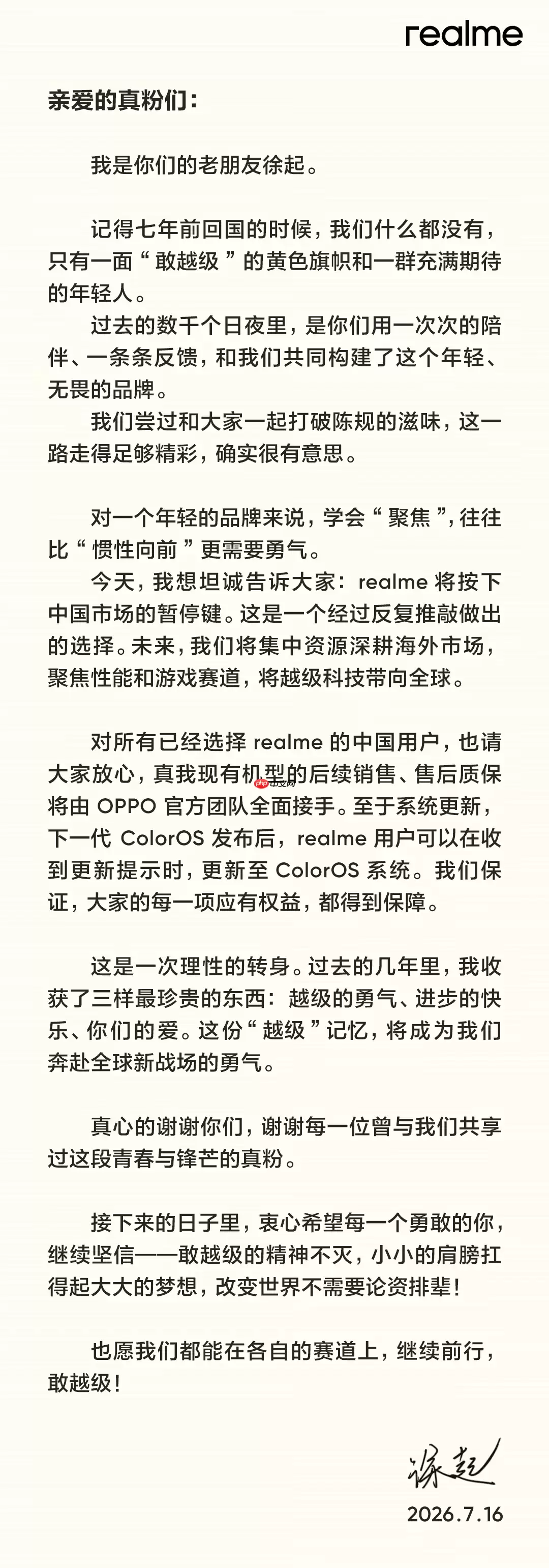 真我副总裁徐起：realme 将按下中国市场的暂停键