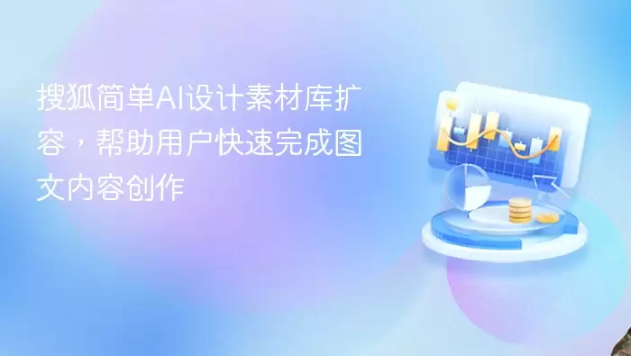 搜狐简单AI设计素材库扩容,帮助用户快速完成图文内容创作