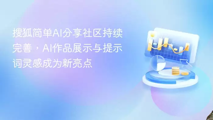搜狐简单AI分享社区持续完善，AI作品展示与提示词灵感成为新亮点