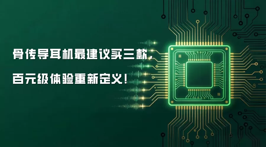 骨传导耳机最建议买三款，百元级体验重新定义！