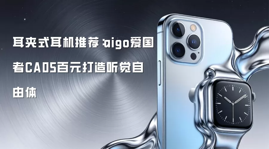 耳夹式耳机推荐：aigo爱国者CA05百元打造听觉自由体