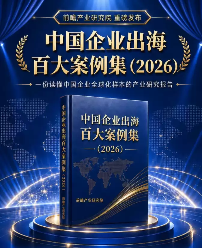 重磅|前瞻产业研究院预发布《中国企业出海百大案例集(2026)》：深度拆解出海新机遇