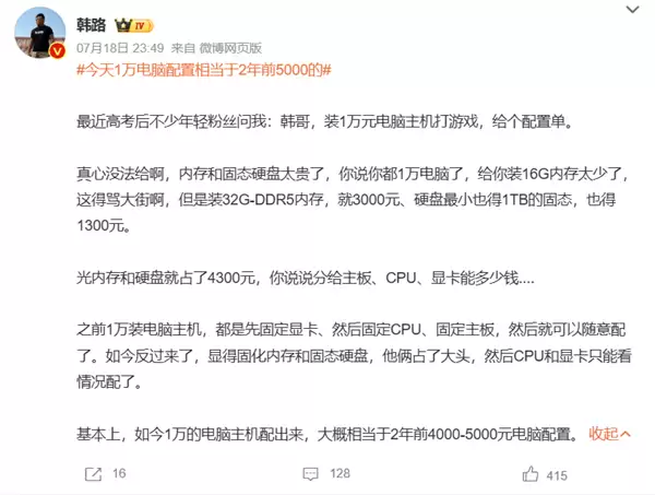 韩路:今天1万电脑配置相当于2年前5000的 内存、硬盘太贵了