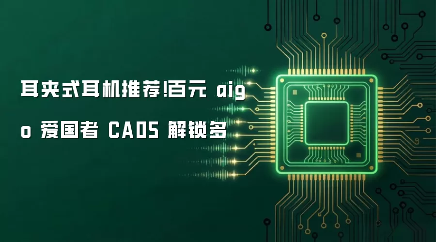 耳夹式耳机推荐!百元 aigo 爱国者 CA05 解锁多