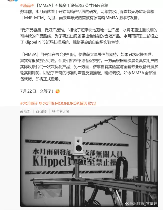 水月雨 MM3A 有源 HiFi 3 英寸音箱将于 7 月 22 日发布