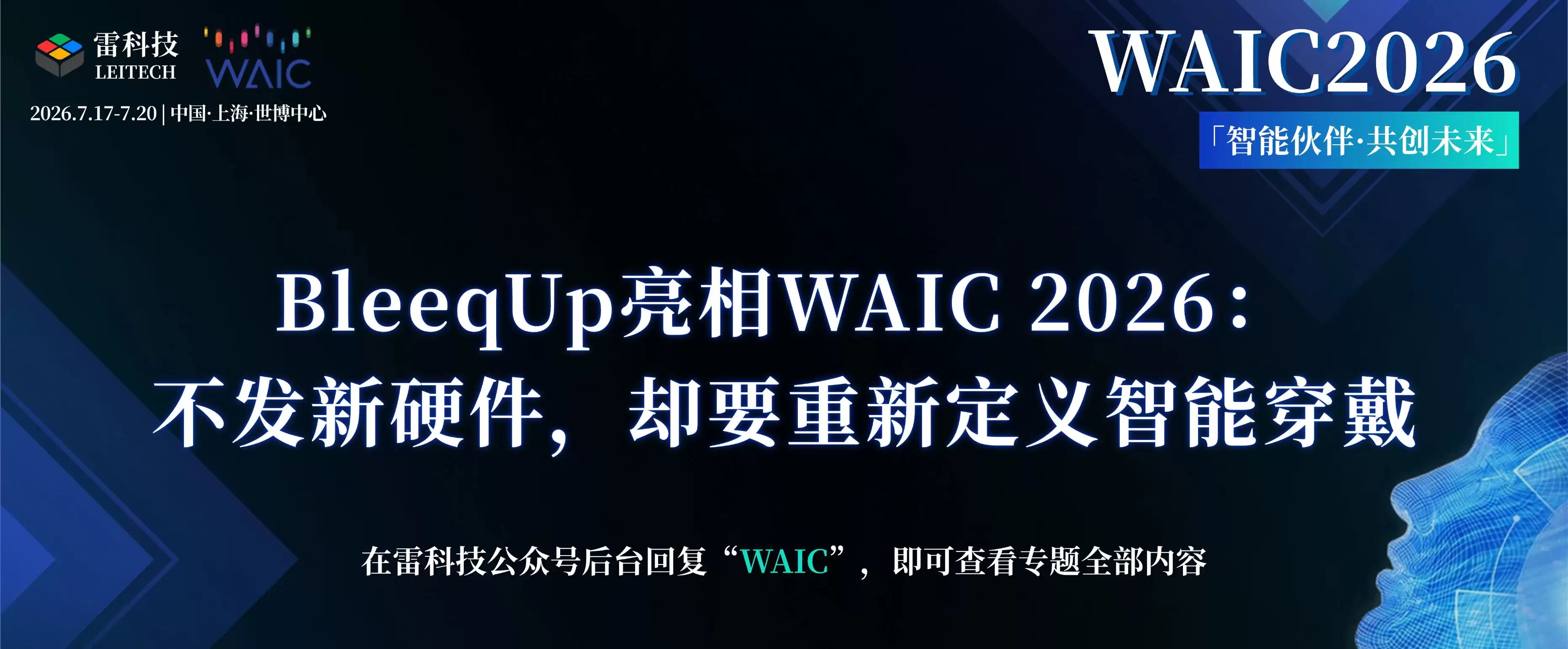 BleeqUp亮相WAIC 2026:不发新硬件,却要重新定义智能穿戴