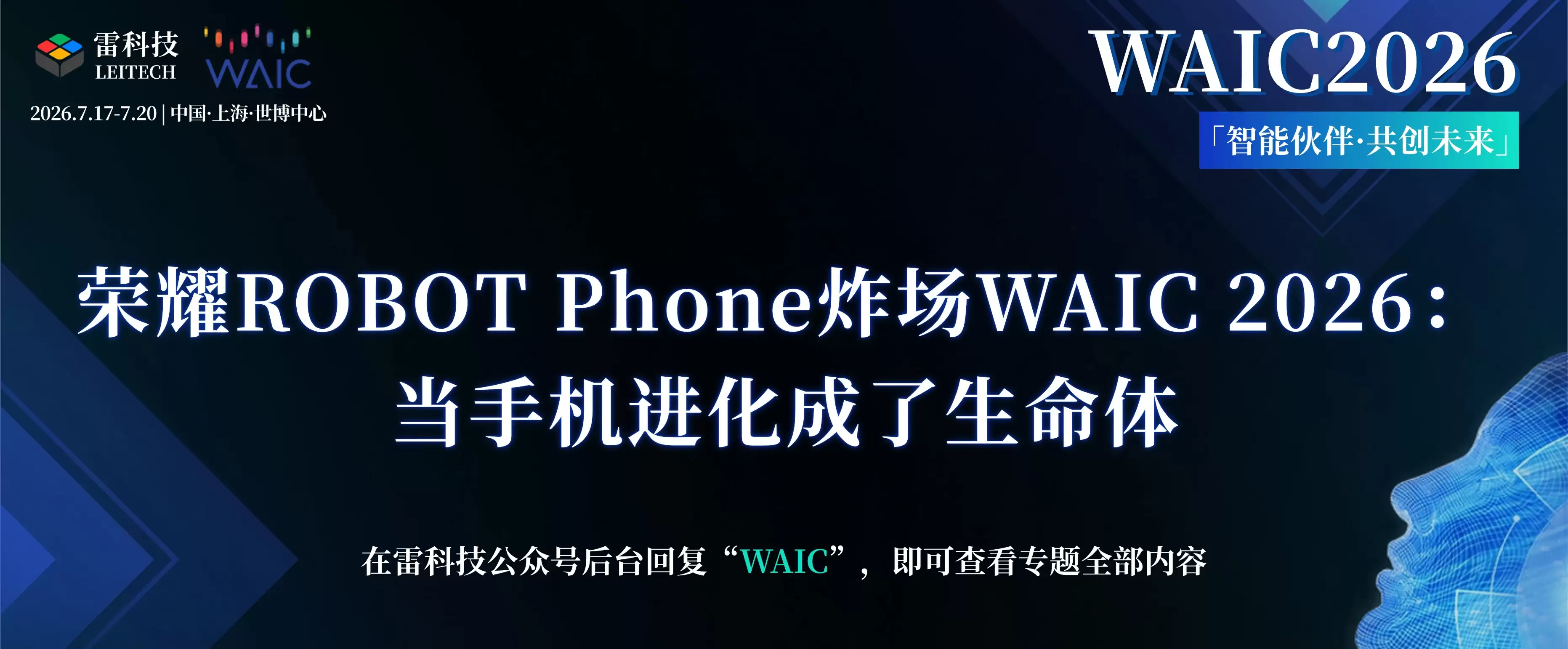 荣耀ROBOT Phone炸场WAIC 2026:当手机进化成了生命体