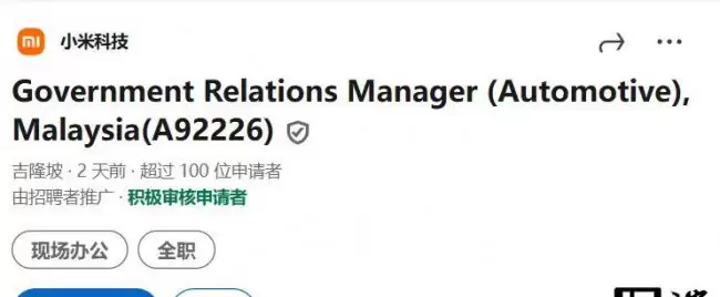 小米汽车在马来西亚启动招聘进军海外市场