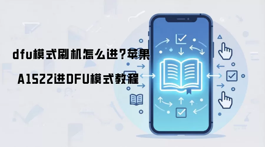 dfu模式刷机怎么进？苹果 A1522进DFU模式教程