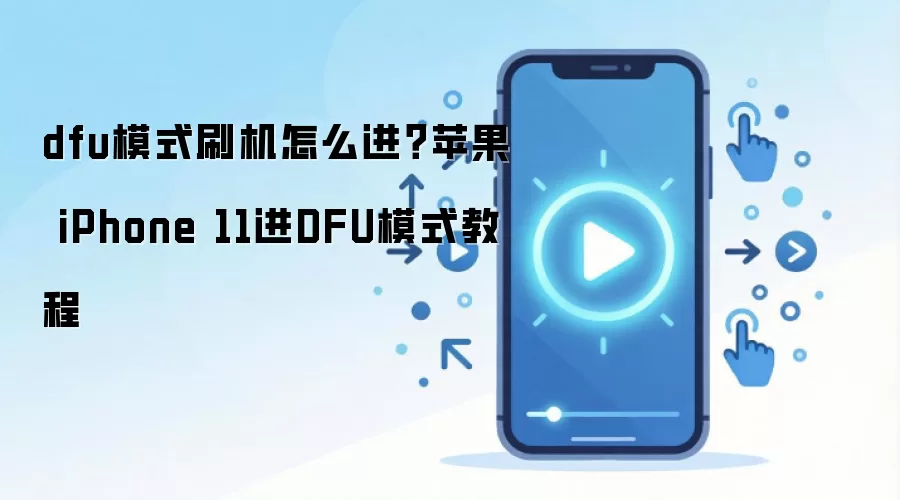 dfu模式刷机怎么进？苹果 iPhone 11进DFU模式教程