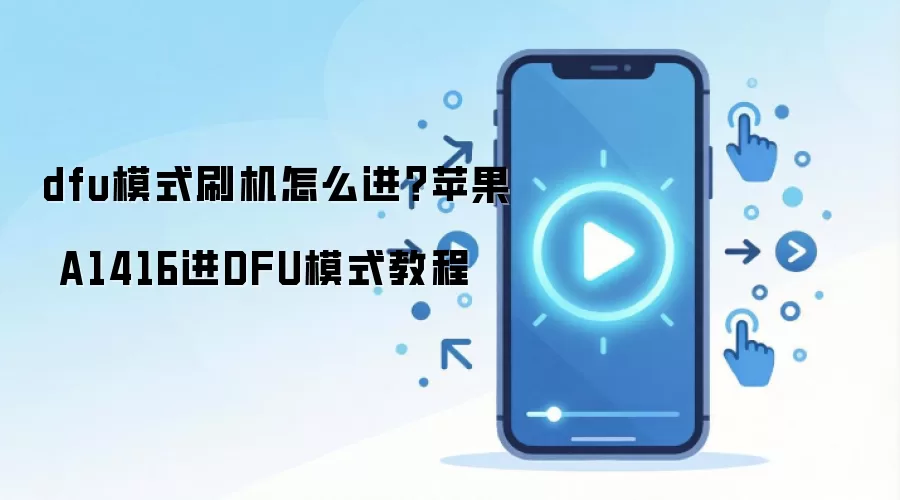 dfu模式刷机怎么进？苹果 A1416进DFU模式教程