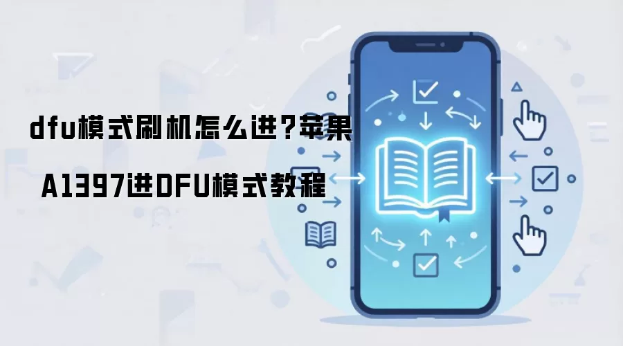 dfu模式刷机怎么进？苹果 A1397进DFU模式教程