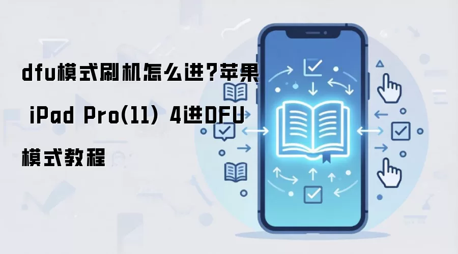 dfu模式刷机怎么进？苹果 iPad Pro(11) 4进DFU模式教程