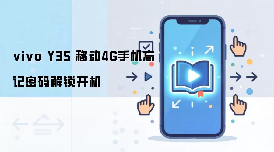 vivo Y35 移动4G手机忘记密码解锁开机