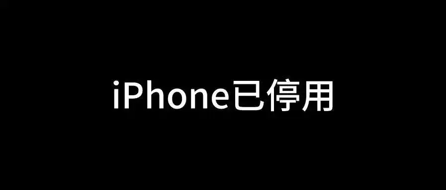 苹果 iPhone 11出现iphone已停用怎么对iphone刷机解决？